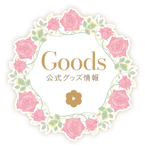公式グッズ情報