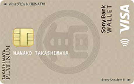 タカシマヤカードプラチナデビットカード