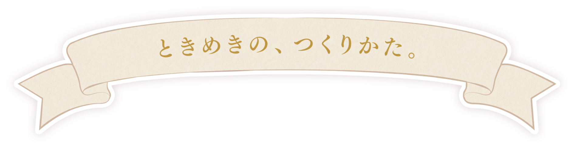 ときめきの、つくりかた。
