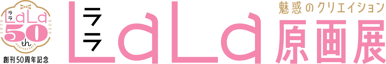 創刊50周年記念LaLa原画展