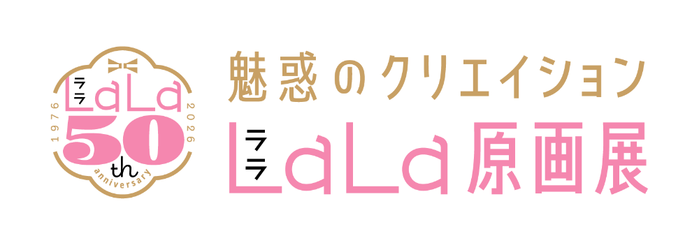 創刊50周年記念LaLa原画展